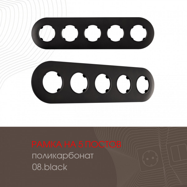 Рамка из поликарбоната на 5 постов 502.08-5.black