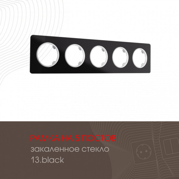 Рамка из закаленного стекла на 5 постов 502.13-5.black