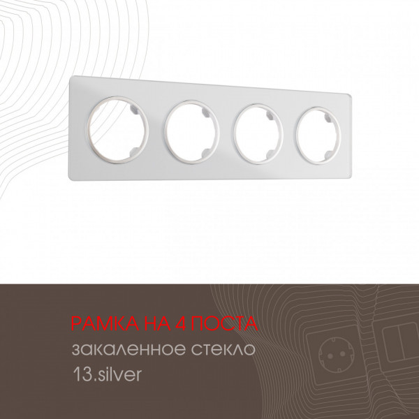 Рамка из закаленного стекла на 4 поста 502.13-4.silver