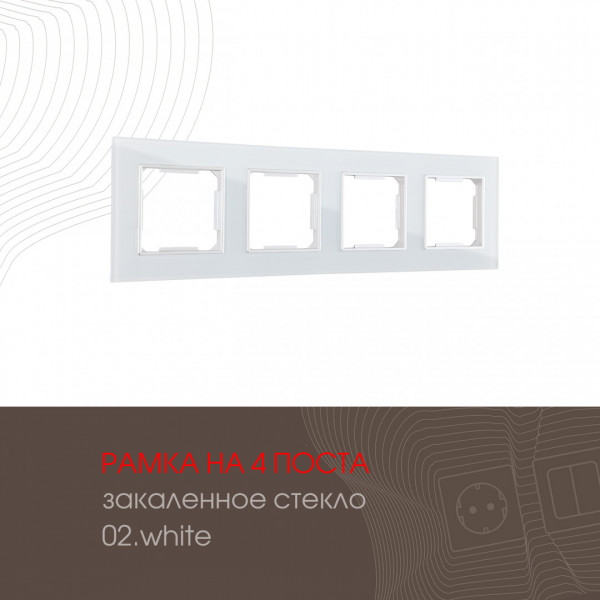 Рамка из закаленного стекла на 4 поста 503.02-4.white