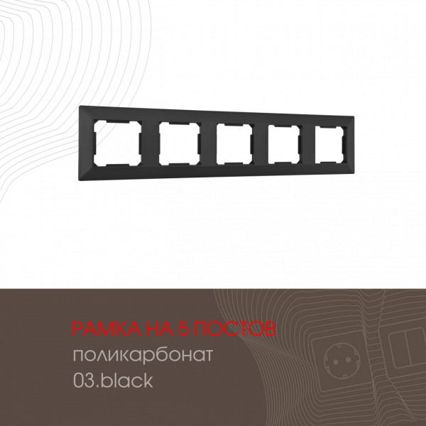 Рамка из поликарбоната на 5 постов 503.03-5.black