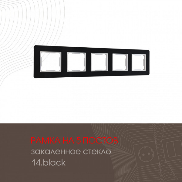Рамка из закаленного стекла на 5 постов 503.14-5.black