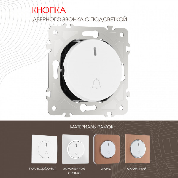 Кнопка дверного звонка с подсветкой, 10A 250V 202.37-1.white