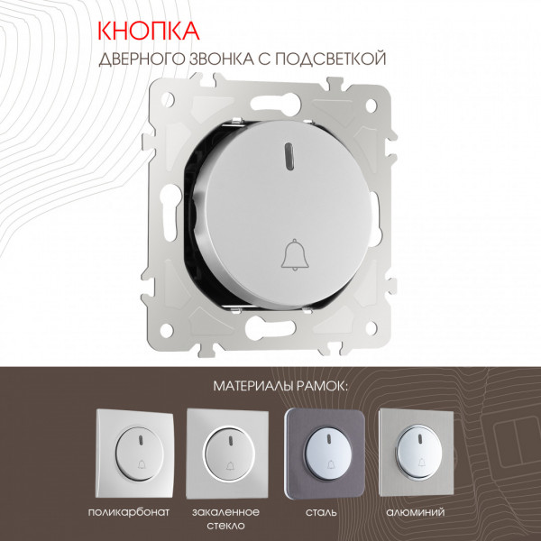 Кнопка дверного звонка с подсветкой, 10A 250V 202.37-1.silver