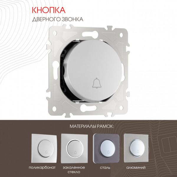 Кнопка дверного звонка, 10A 250V 202.36-1.silver