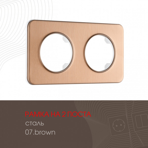 Рамка из стали на 2 поста 502.07-2.brown