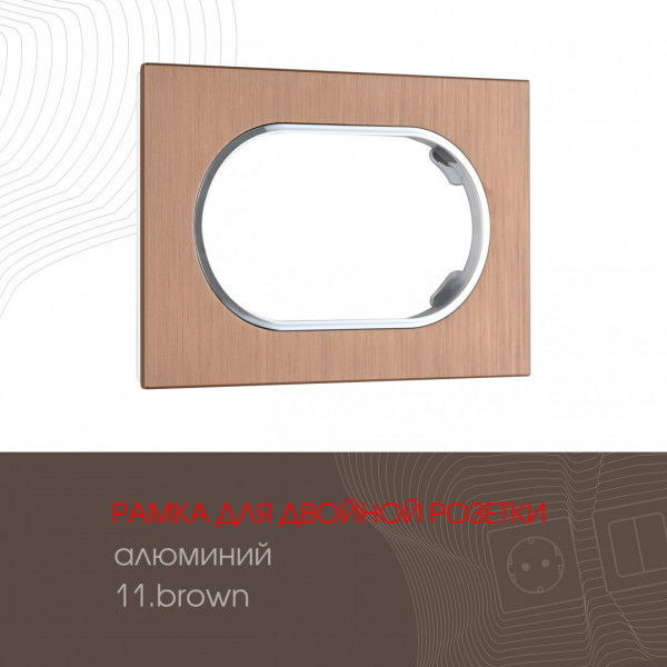 Рамка из алюминия для двойной розетки 502.11-double.brown