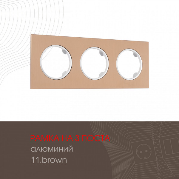 Рамка из алюминия на 3 поста 502.11-3.brown