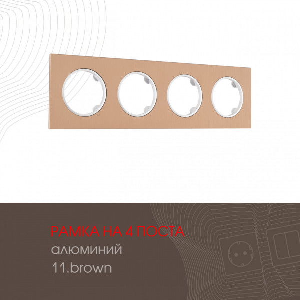 Рамка из алюминия на 4 поста 502.11-4.brown