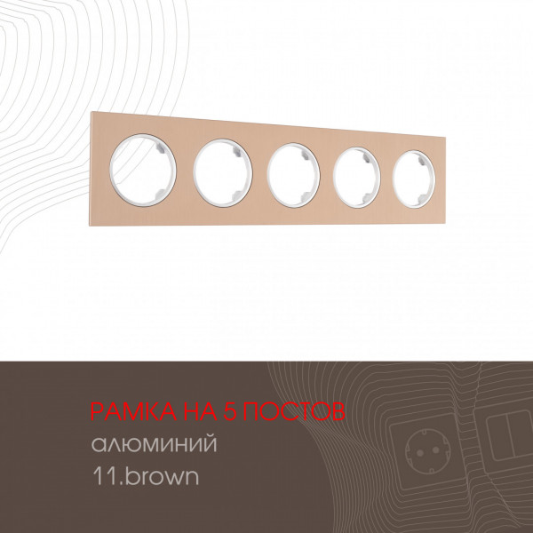 Рамка из алюминия на 5 постов 502.11-5.brown