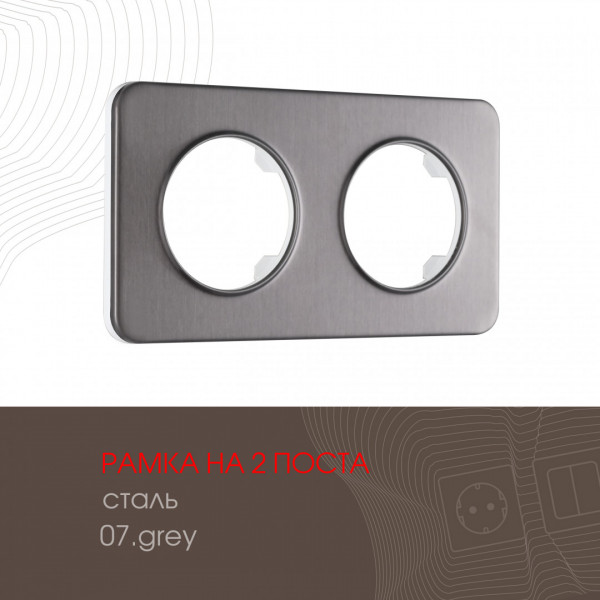 Рамка из стали на 2 поста 502.07-2.grey