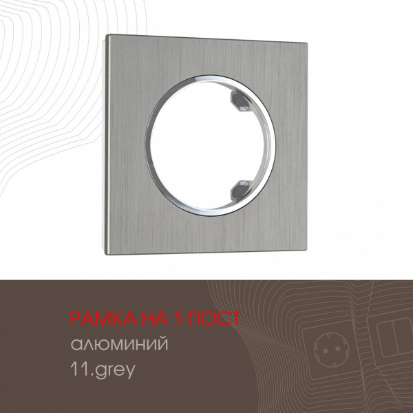 Рамка из алюминия на 1 пост 502.11-1.grey