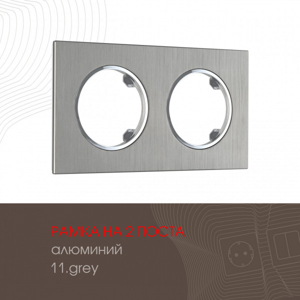 Рамка из алюминия на 2 поста 502.11-2.grey