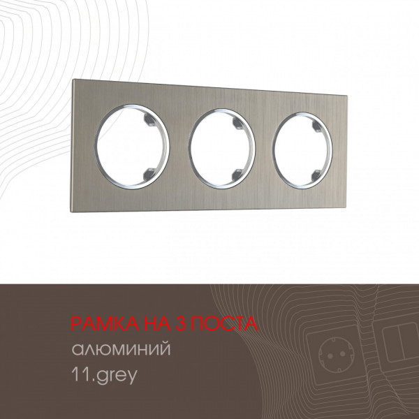 Рамка из алюминия на 3 поста 502.11-3.grey