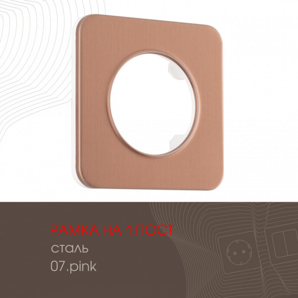 Рамка из стали на 1 пост 502.07-1.pink