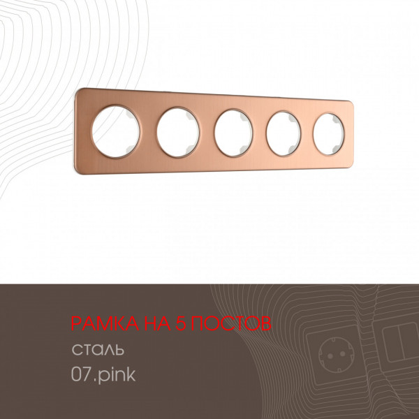 Рамка из стали на 5 постов 502.07-5.pink