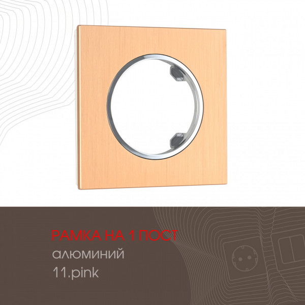 Рамка из алюминия на 1 пост 502.11-1.pink