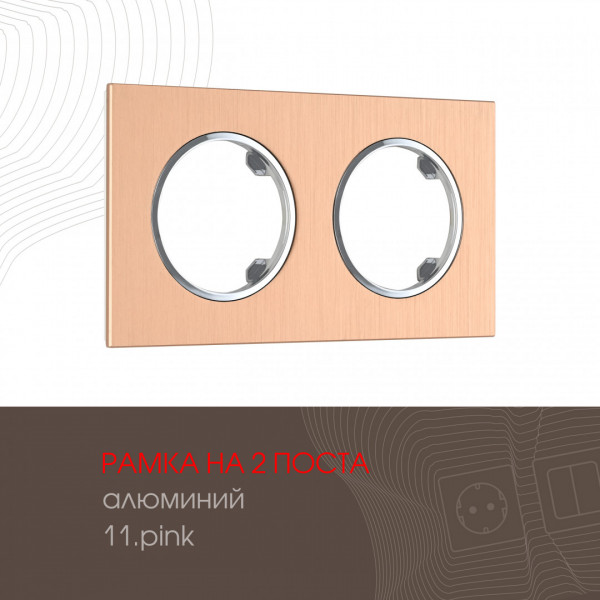 Рамка из алюминия на 2 поста 502.11-2.pink