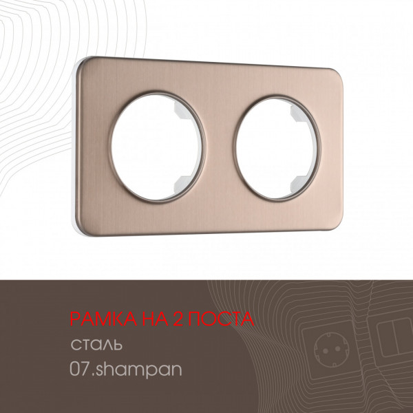 Рамка из стали на 2 поста 502.07-2.shampan