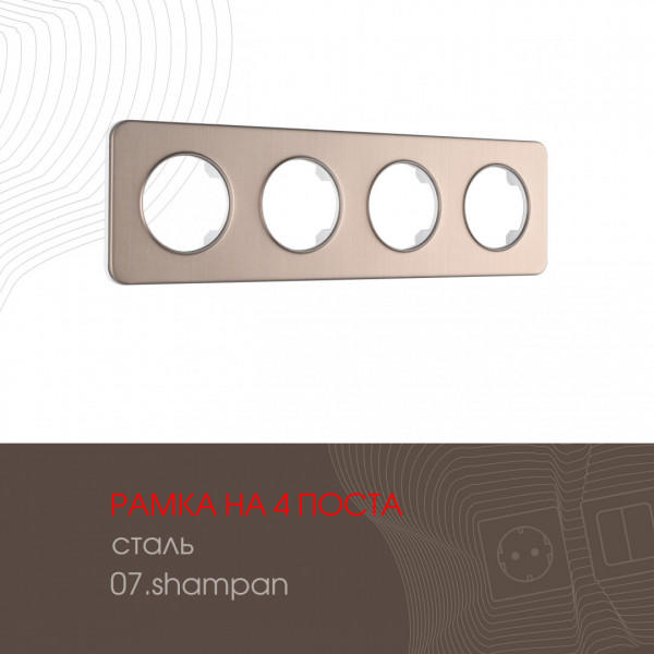 Рамка из стали на 4 поста 502.07-4.shampan
