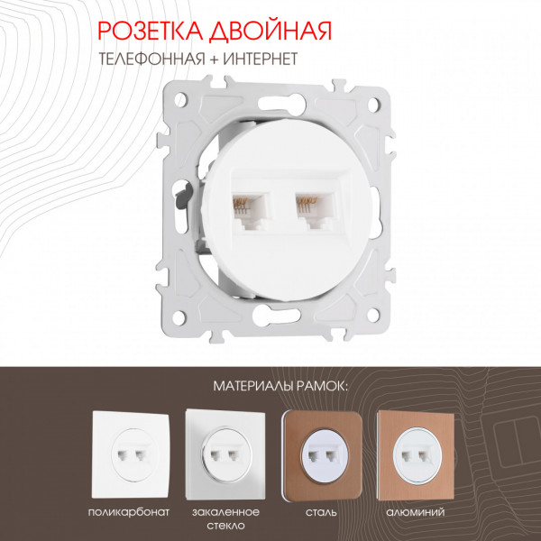 Розетка телефонная RJ11 + интернет RJ45 202.44-1.white