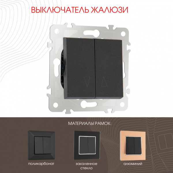 Выключатель жалюзи, 10A 250V 203.38-2.black