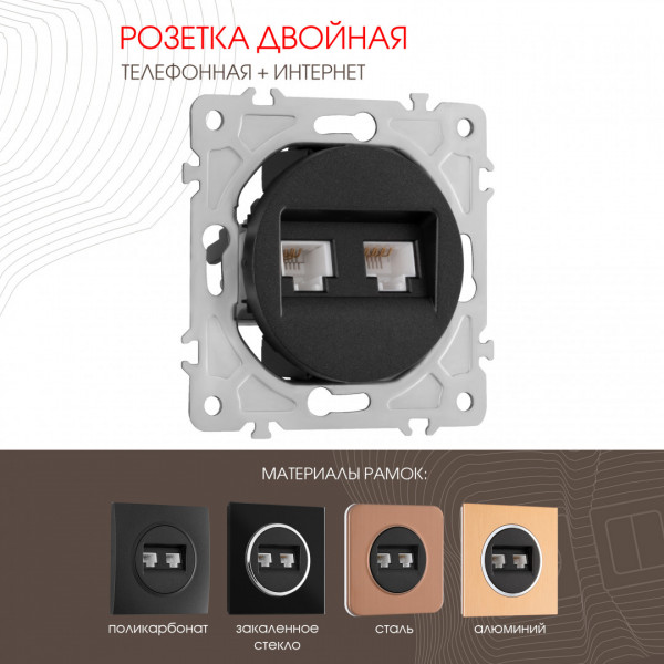 Розетка телефонная RJ11 + интернет RJ45 202.44-1.black