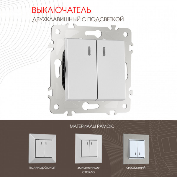 Выключатель двухклавишный с подсветкой, 10AX 250V 203.31-2.silver