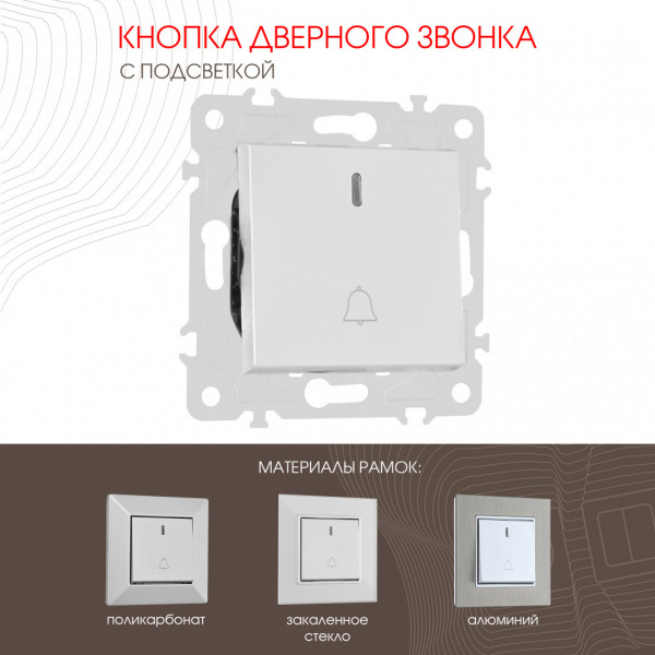 Кнопка дверного звонка с подсветкой, 10A 250V 203.37-1.silver