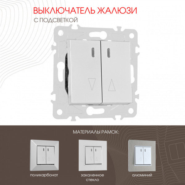 Выключатель жалюзи с подсветкой, 10A 250V 203.39-2.silver