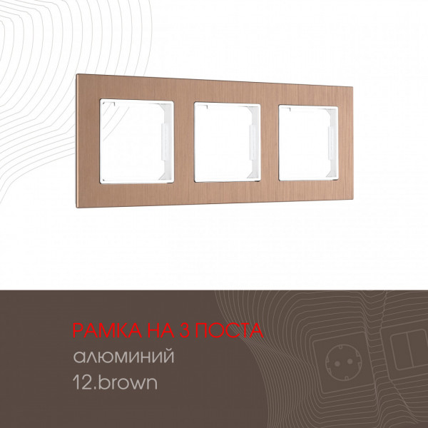 Рамка из алюминия на 3 поста 503.12-3.brown