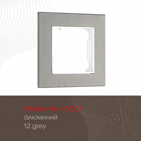 Рамка из алюминия на 1 пост 503.12-1.grey