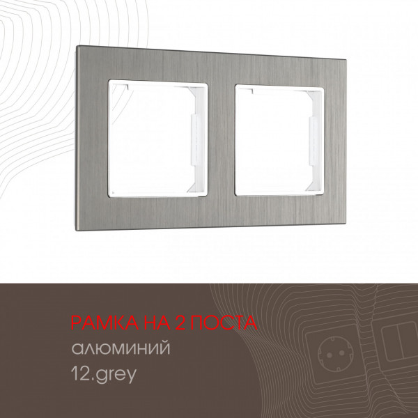 Рамка из алюминия на 2 поста 503.12-2.grey