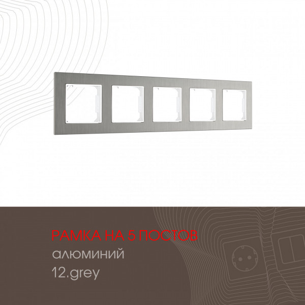 Рамка из алюминия на 5 постов 503.12-5.grey