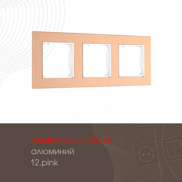 Рамка из алюминия на 3 поста 503.12-3.pink