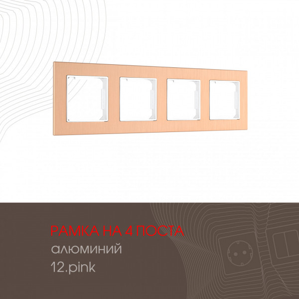 Рамка из алюминия на 4 поста 503.12-4.pink
