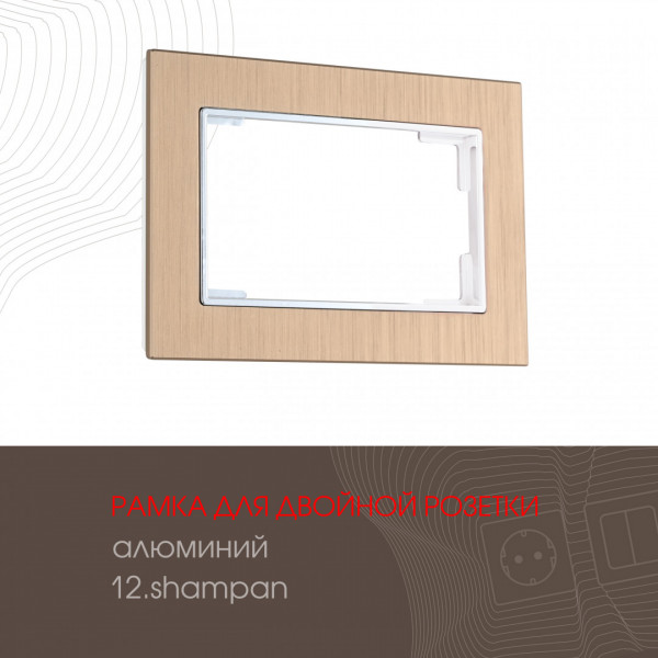 Рамка из алюминия для двойной розетки 503.12-double.shampan