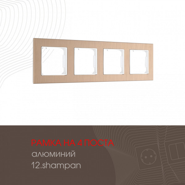 Рамка из алюминия на 4 поста 503.12-4.shampan