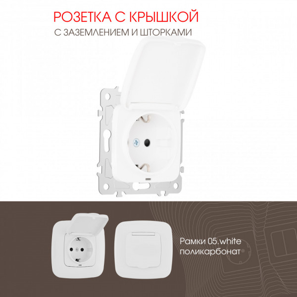 Розетка с заземлением, шторками и защитной крышкой, 16A 250V 205.41-1.white