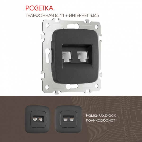 Розетка телефонная RJ11 + компьютерная RJ45 205.44-1.black