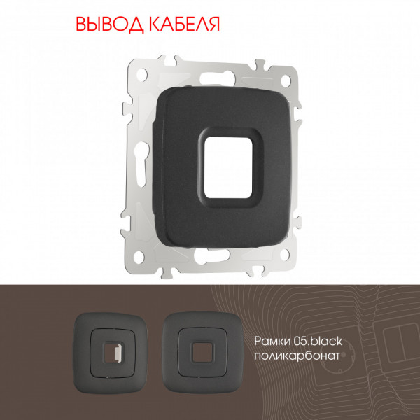 Вывод кабеля 205.49-1.black