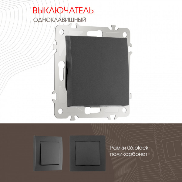 Выключатель одноклавишный, 10AX 250V 206.30-1.black