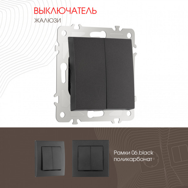 Выключатель жалюзи, 10A 250V 206.38-2.black