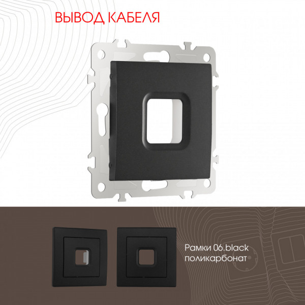 Вывод кабеля 206.49-1.black