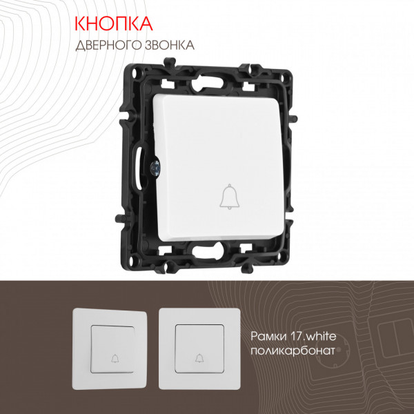 Кнопка дверного звонка, 10A 250V 217.36-1.white