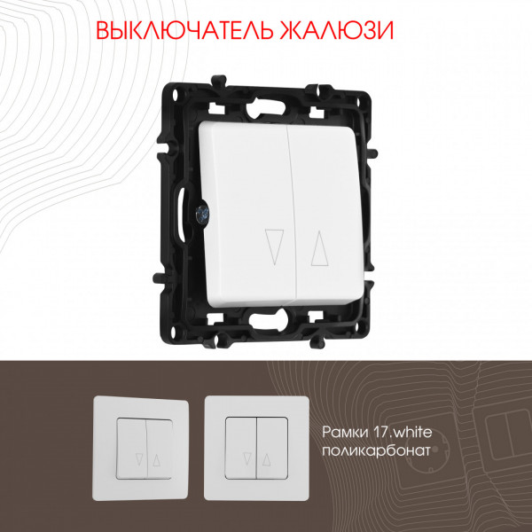 Выключатель жалюзи, 10A 250V 217.38-2.white