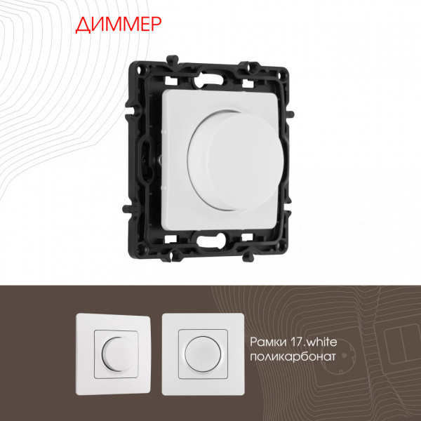Диммер, 500W 217.48-1.white