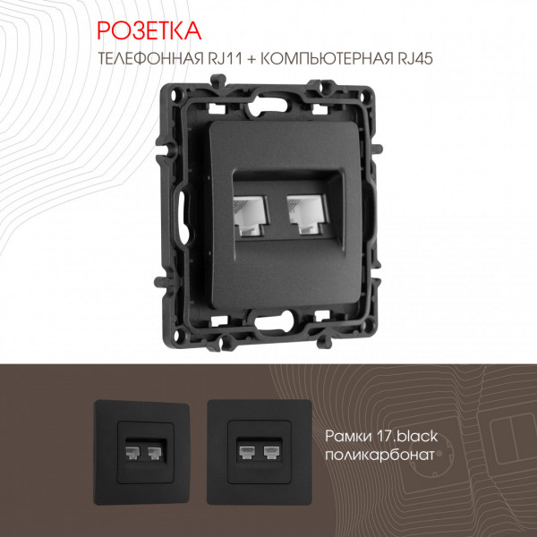 Розетка телефонная RJ11 + компьютерная RJ45 217.44-1.black