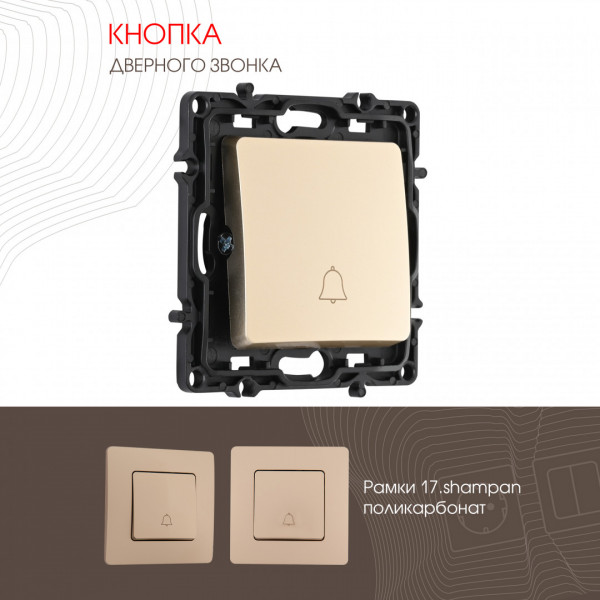 Кнопка дверного звонка, 10A 250V 217.36-1.shampan